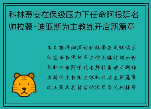科林蒂安在保级压力下任命阿根廷名帅拉蒙·迪亚斯为主教练开启新篇章 科林蒂安在保级压力下任命阿根廷名帅拉蒙·迪亚斯为主教练开启新篇章