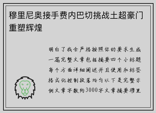 穆里尼奥接手费内巴切挑战土超豪门重塑辉煌 穆里尼奥接手费内巴切挑战土超豪门重塑辉煌