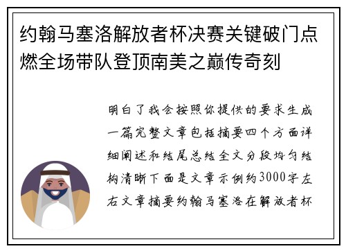 约翰马塞洛解放者杯决赛关键破门点燃全场带队登顶南美之巅传奇刻 约翰马塞洛解放者杯决赛关键破门点燃全场带队登顶南美之巅传奇刻