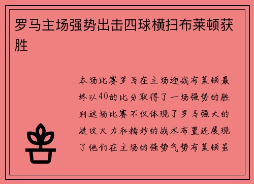 罗马主场强势出击四球横扫布莱顿获胜 罗马主场强势出击四球横扫布莱顿获胜