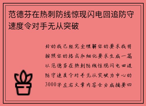 范德芬在热刺防线惊现闪电回追防守速度令对手无从突破 范德芬在热刺防线惊现闪电回追防守速度令对手无从突破