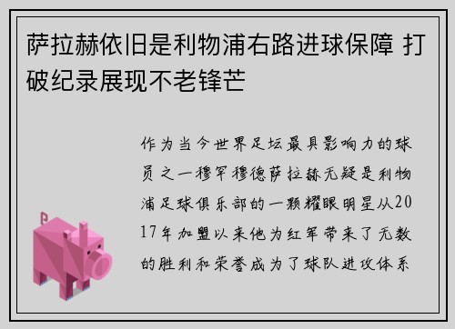 萨拉赫依旧是利物浦右路进球保障 打破纪录展现不老锋芒 萨拉赫依旧是利物浦右路进球保障 打破纪录展现不老锋芒