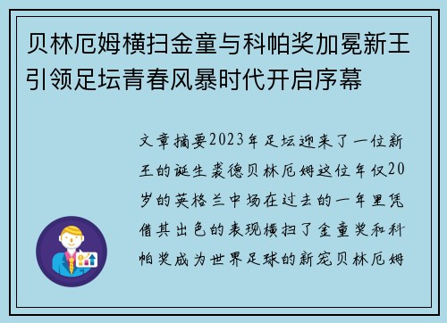 贝林厄姆横扫金童与科帕奖加冕新王引领足坛青春风暴时代开启序幕 贝林厄姆横扫金童与科帕奖加冕新王引领足坛青春风暴时代开启序幕