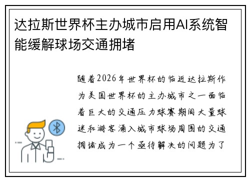 达拉斯世界杯主办城市启用AI系统智能缓解球场交通拥堵 达拉斯世界杯主办城市启用AI系统智能缓解球场交通拥堵