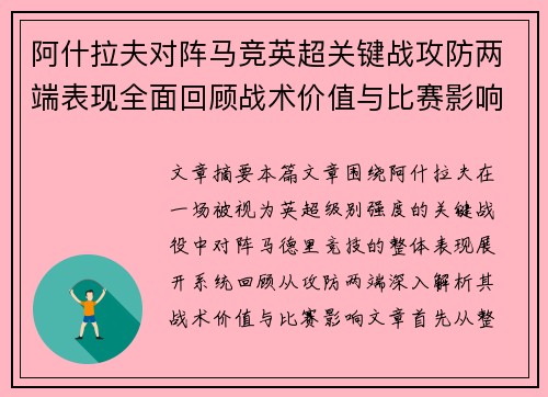 阿什拉夫对阵马竞英超关键战攻防两端表现全面回顾战术价值与比赛影响 阿什拉夫对阵马竞英超关键战攻防两端表现全面回顾战术价值与比赛影响