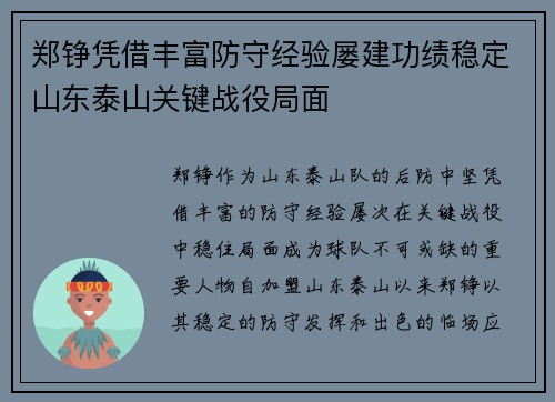 郑铮凭借丰富防守经验屡建功绩稳定山东泰山关键战役局面 郑铮凭借丰富防守经验屡建功绩稳定山东泰山关键战役局面