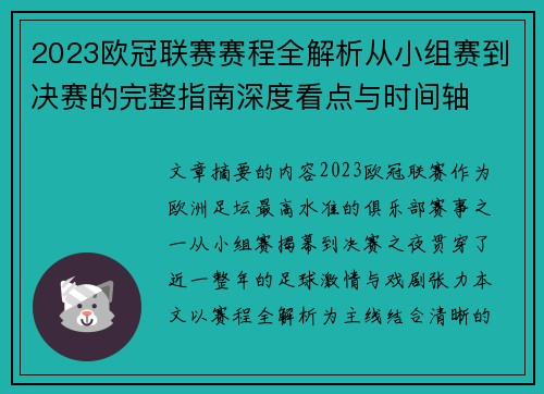 2023欧冠联赛赛程全解析从小组赛到决赛的完整指南深度看点与时间轴 2023欧冠联赛赛程全解析从小组赛到决赛的完整指南深度看点与时间轴