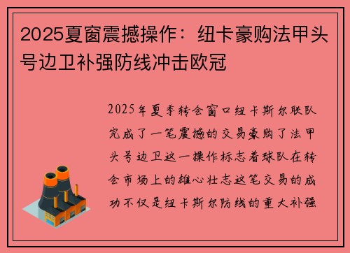 2025夏窗震撼操作:纽卡豪购法甲头号边卫补强防线冲击欧冠 2025夏窗震撼操作:纽卡豪购法甲头号边卫补强防线冲击欧冠